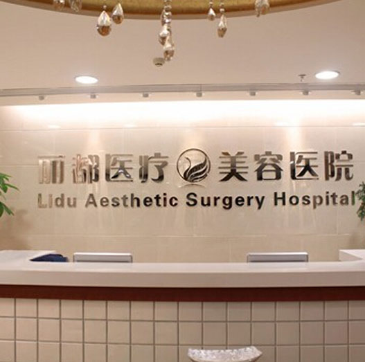 Beijing Lido Medical Beauty Hospital