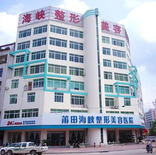 Putian Strait General Cosmetic Surgery Hospital